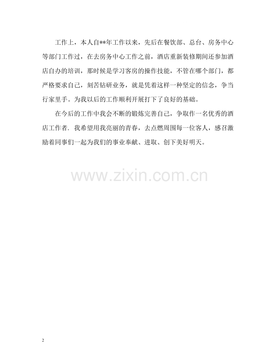 酒店工作职员自我评价.docx_第2页