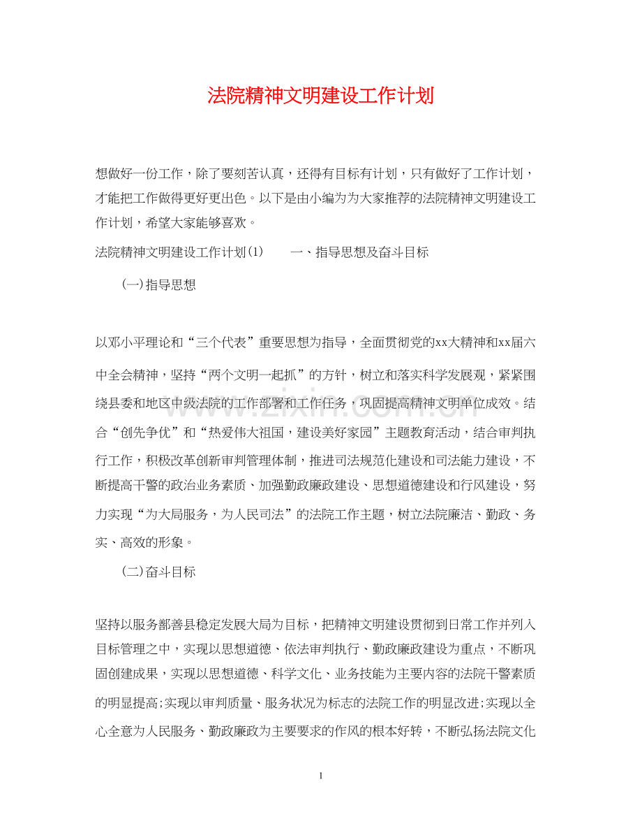 法院精神文明建设工作计划.docx_第1页