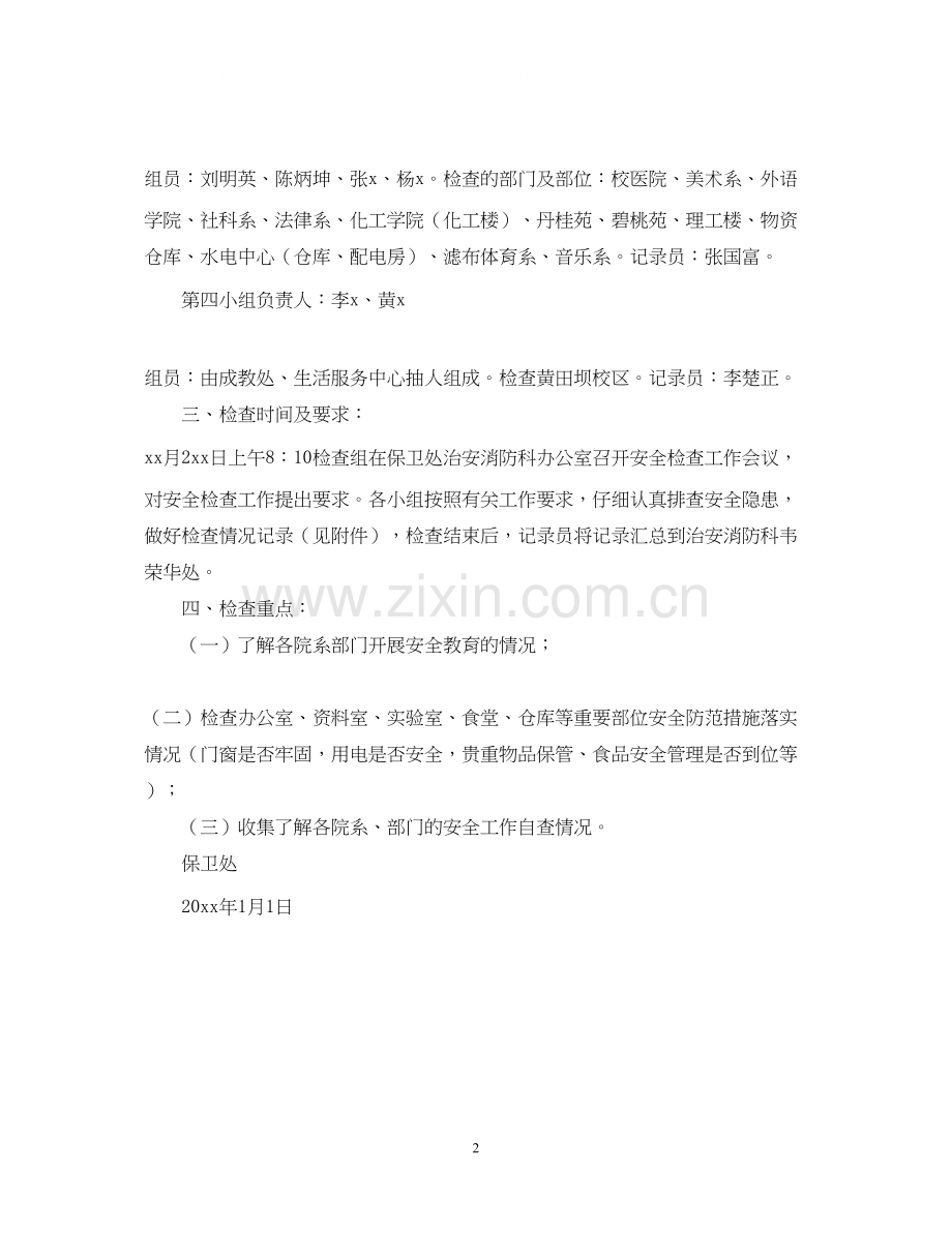 做好国庆节放假前安全检查工作计划.docx_第2页