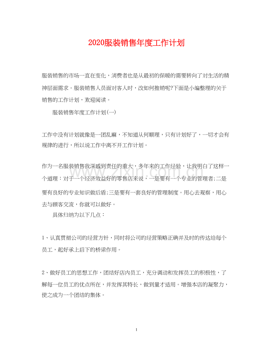 服装销售年度工作计划.docx_第1页