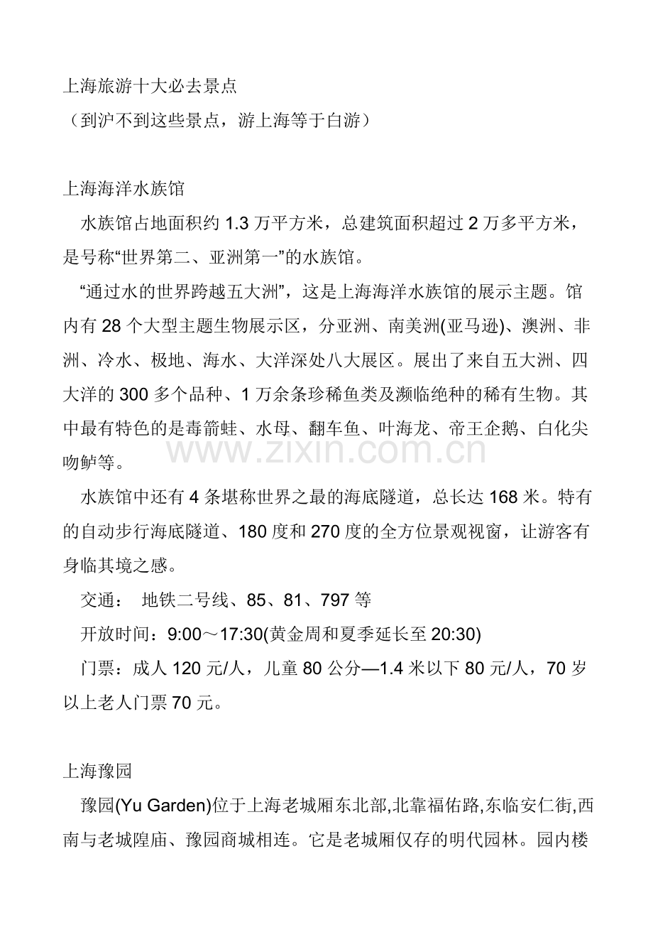上海旅游十大必去景点.doc_第1页