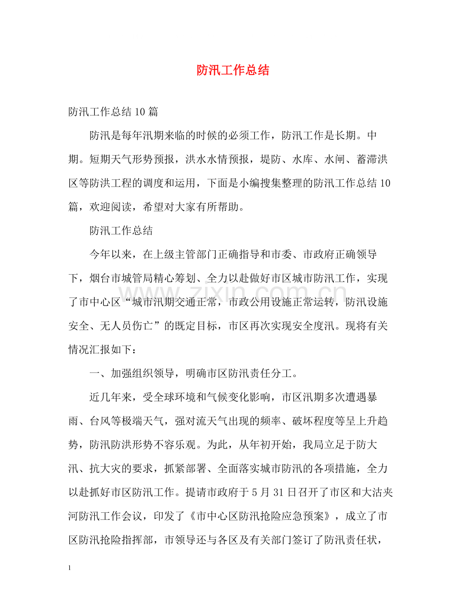 防汛工作总结2.docx_第1页