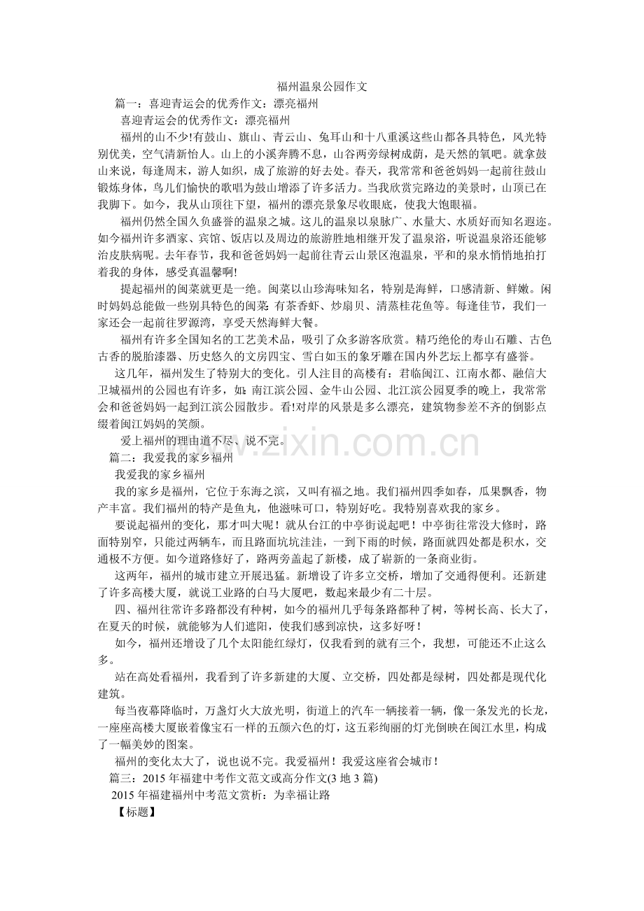 福州温泉公园作文.doc_第1页