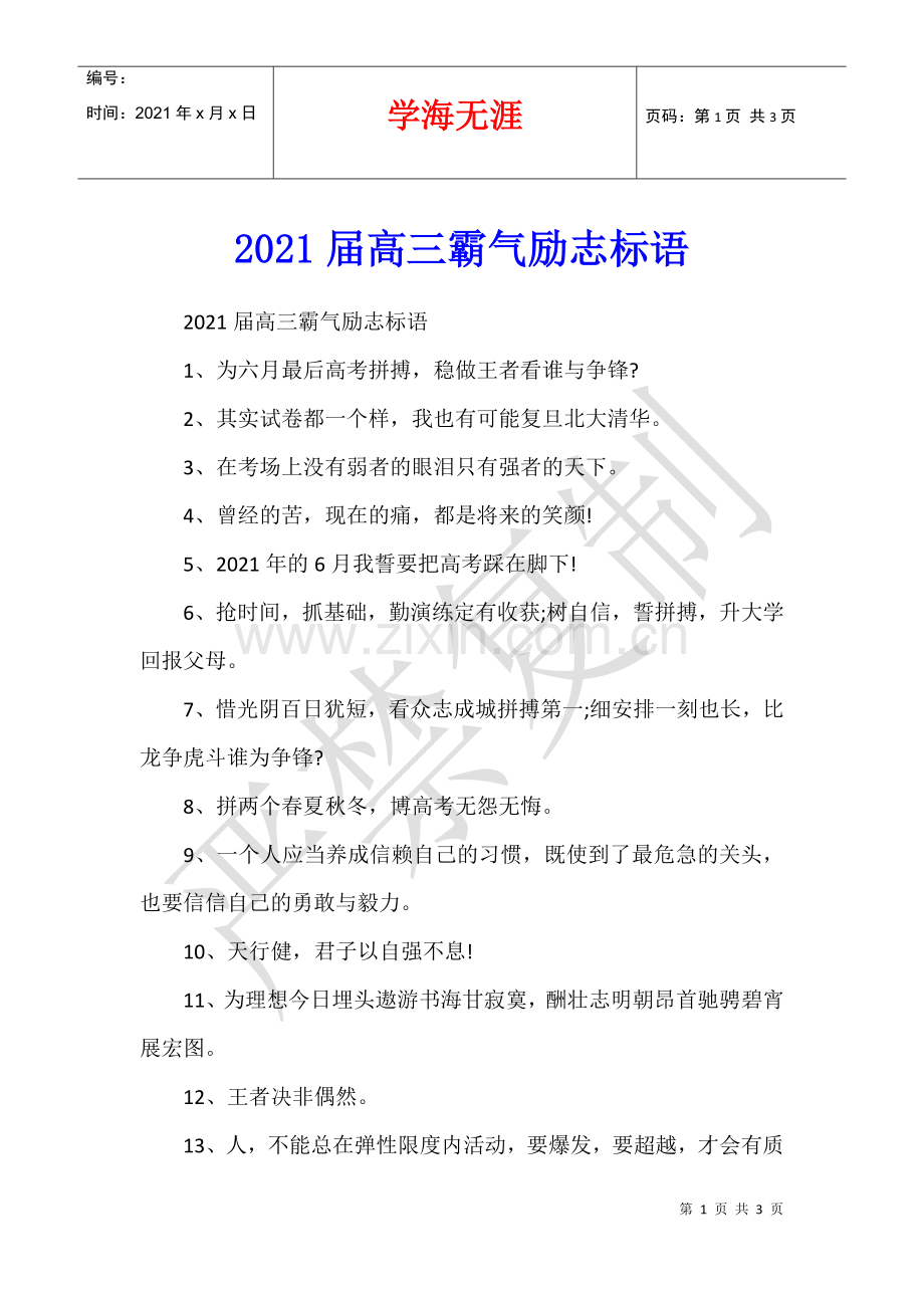 2021届高三霸气励志标语.docx_第1页