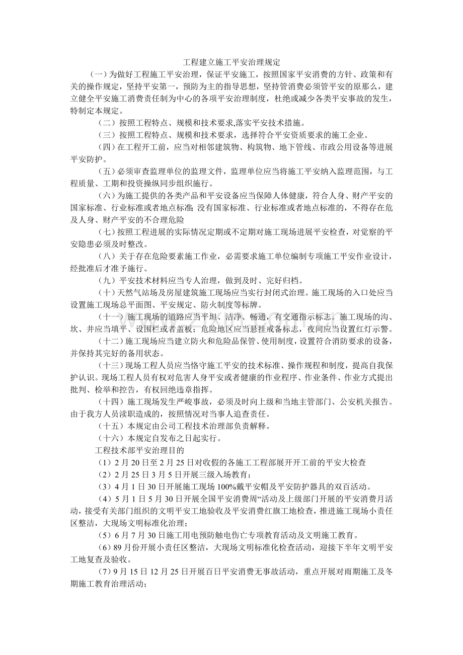 工程建设施工安全管理规定.doc_第1页