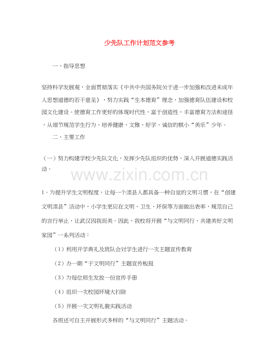 少先队工作计划范文参考.docx_第1页