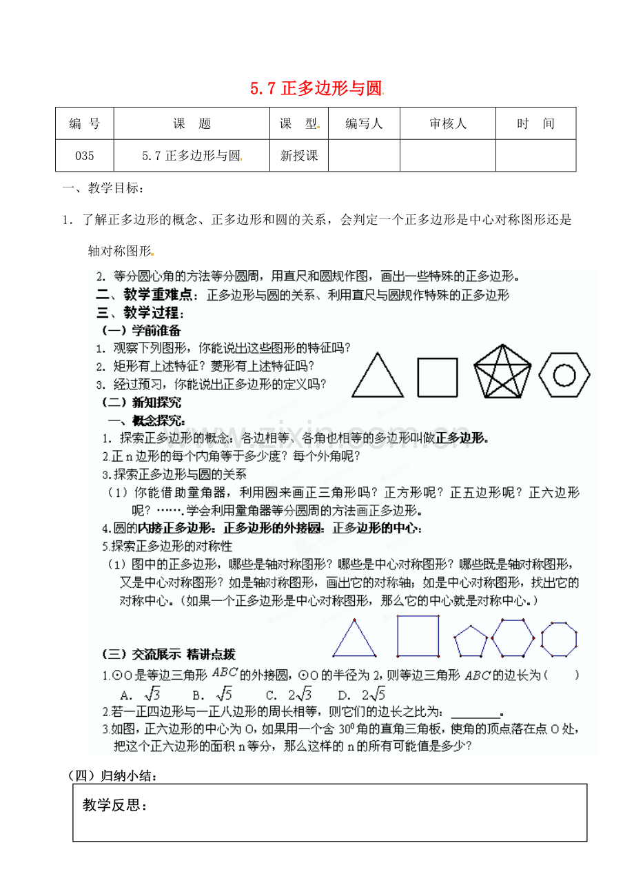 江苏省灌南县九年级数学上册《5.7正多边形与圆》教案 苏科版.doc_第1页