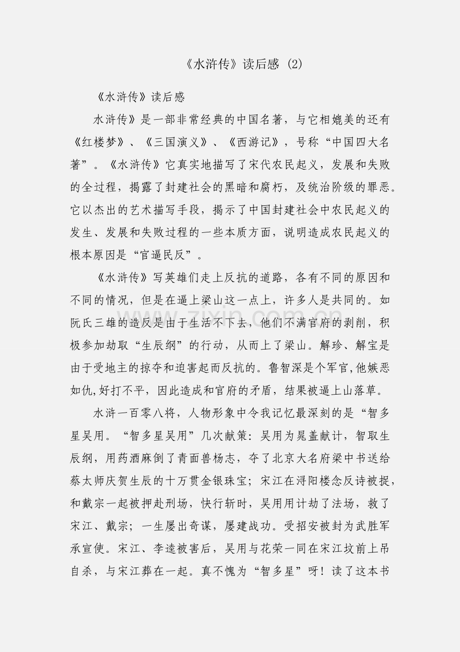 《水浒传》读后感 (2).docx_第1页
