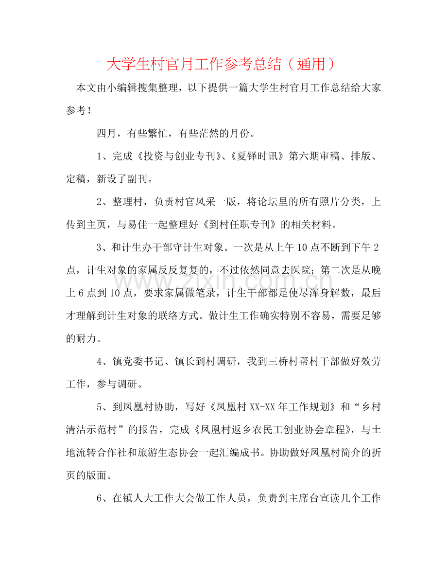 大学生村官月工作参考总结（通用）.doc_第1页