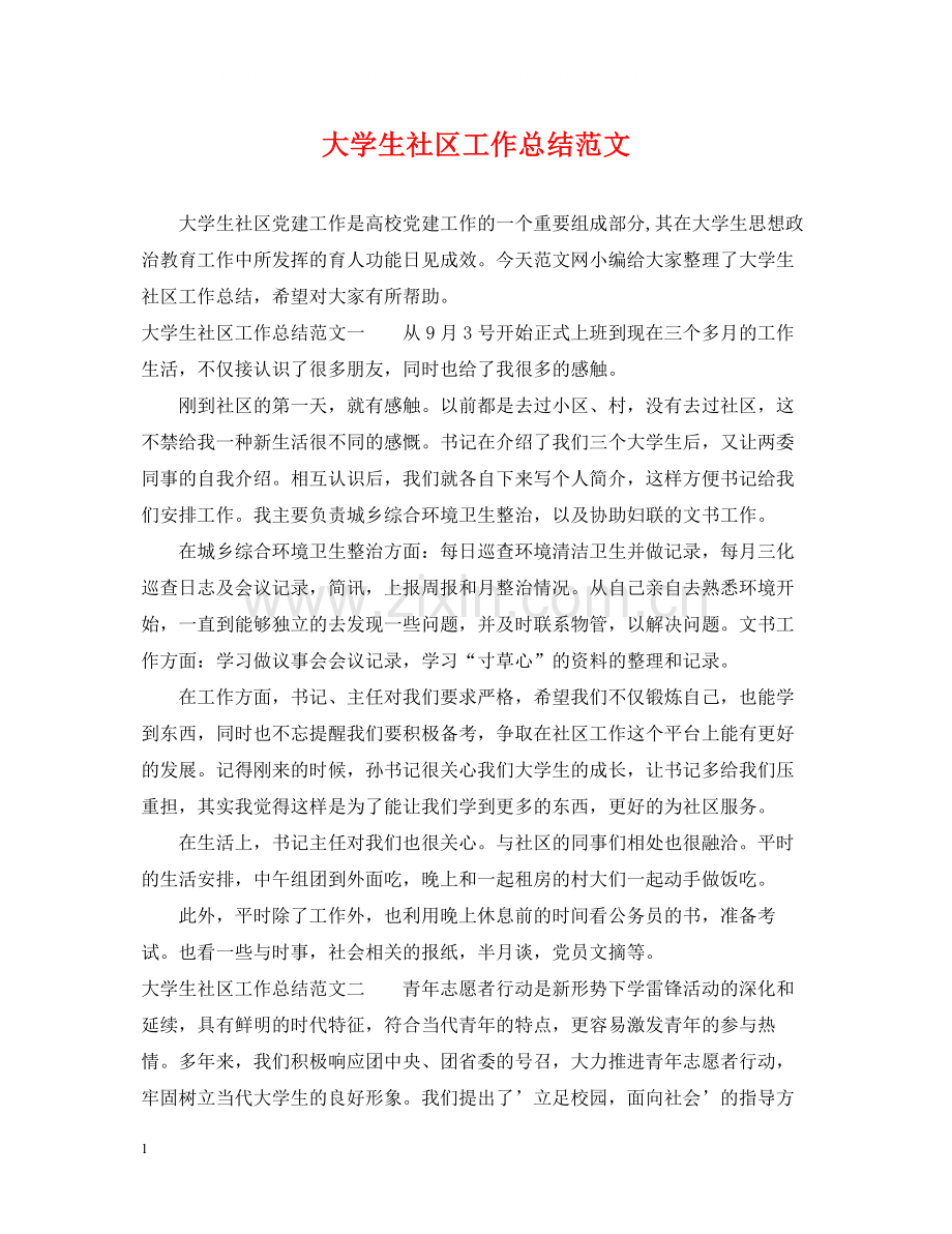 大学生社区工作总结范文2.docx_第1页