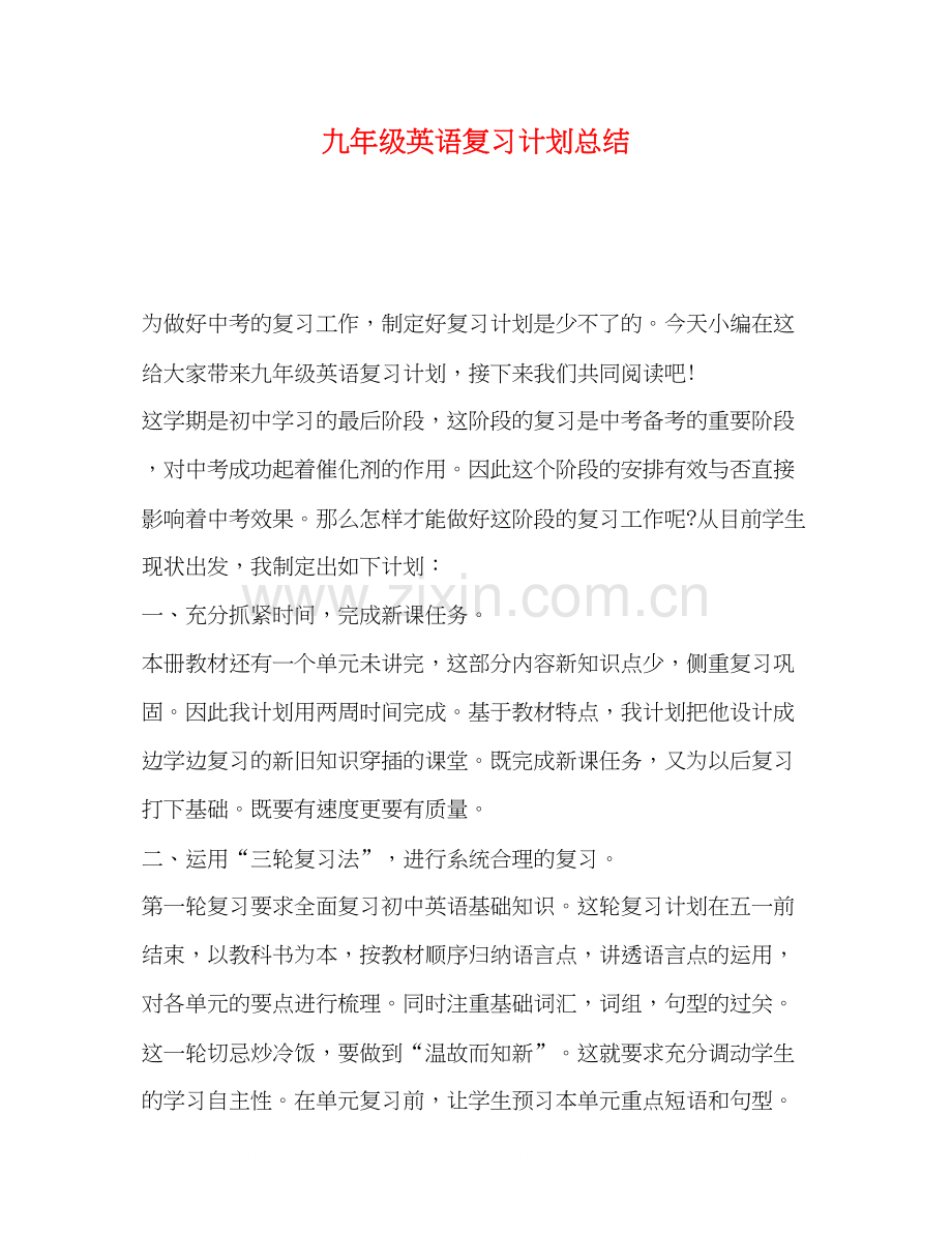九年级英语复习计划总结.docx_第1页