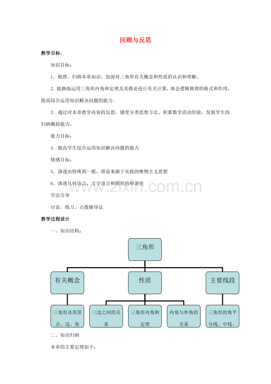 七年级数学下册 第九章《三角形》《回顾与反思》教学设计 （新版）冀教版-（新版）冀教版初中七年级下册数学教案.doc_第1页