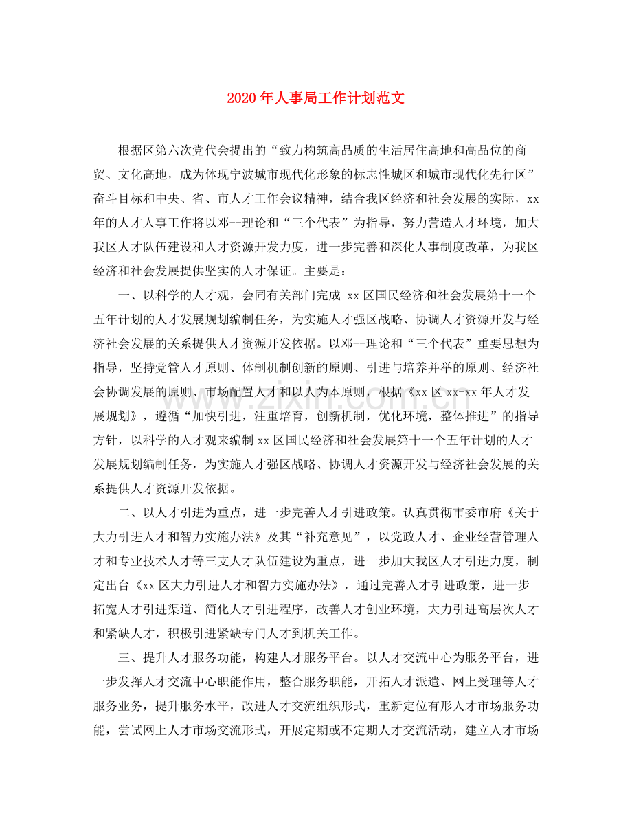 2020年人事局工作计划范文.docx_第1页