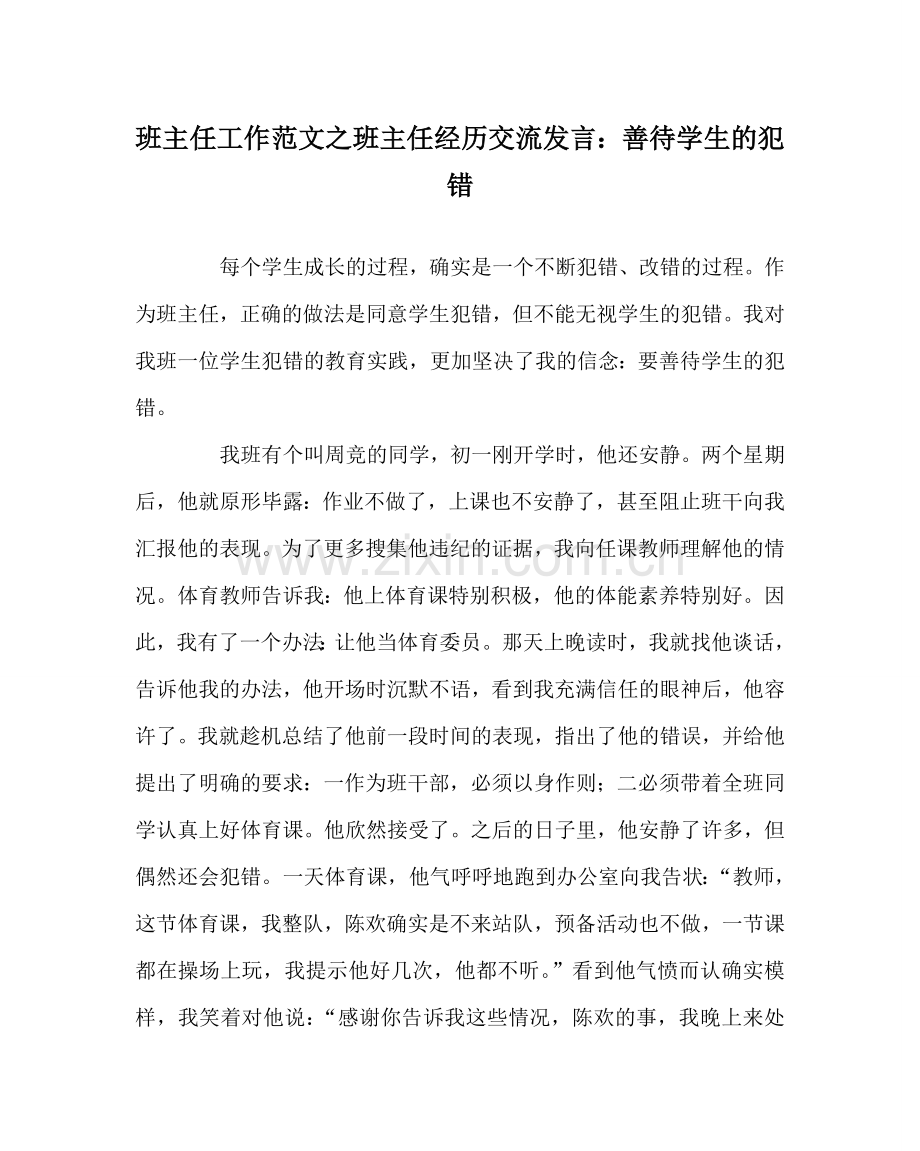 班主任工作范文班主任经验交流发言：善待学生的犯错.doc_第1页