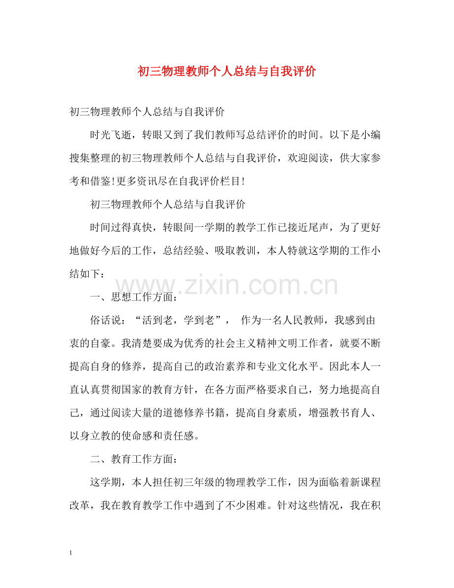 初三物理教师个人总结与自我评价.docx_第1页