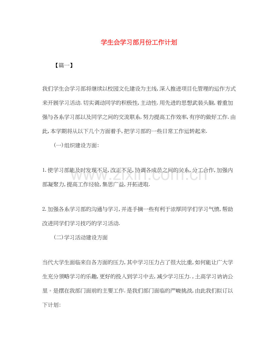 学生会学习部月份工作计划.docx_第1页