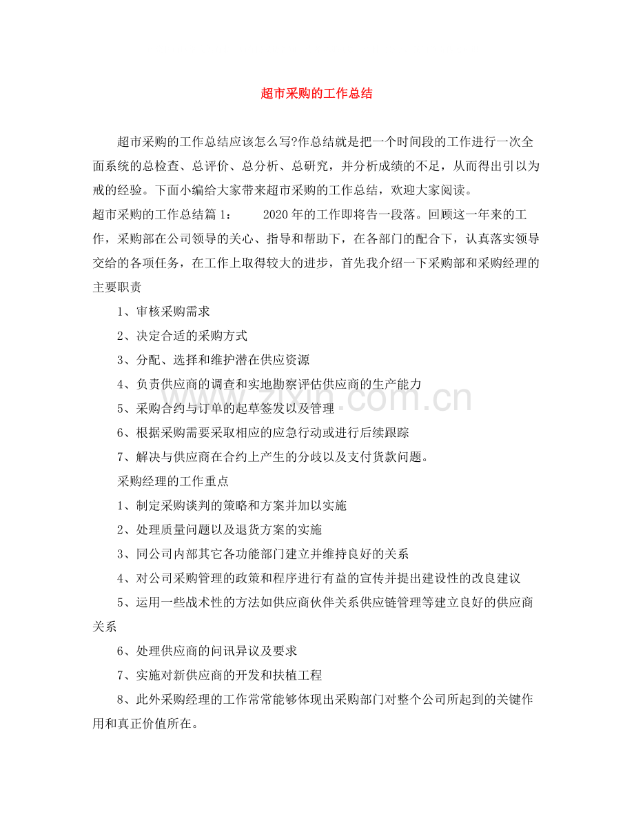 超市采购的工作总结.docx_第1页