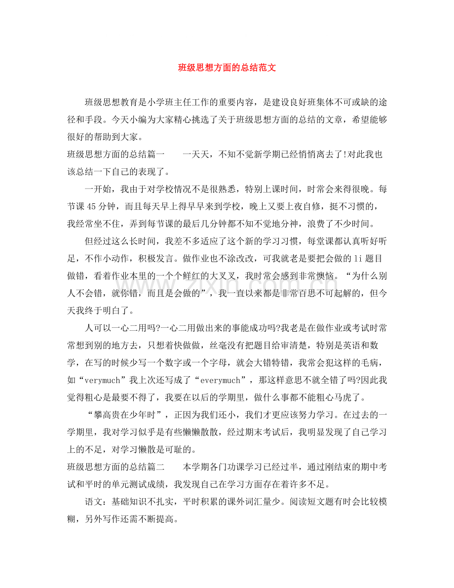 班级思想方面的总结范文.docx_第1页