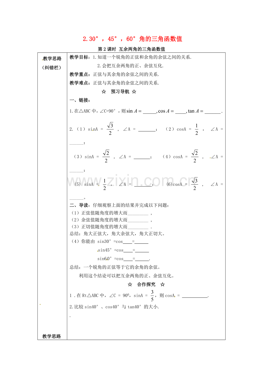 九年级数学上册 23.1.2 第2课时 互余两角的三角函数值教案2 （新版）沪科版-（新版）沪科版初中九年级上册数学教案.doc_第1页