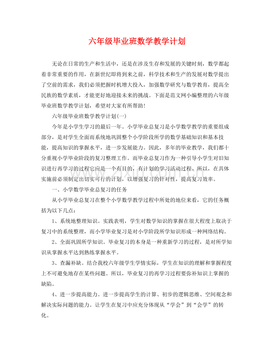 六年级毕业班数学教学计划 .docx_第1页
