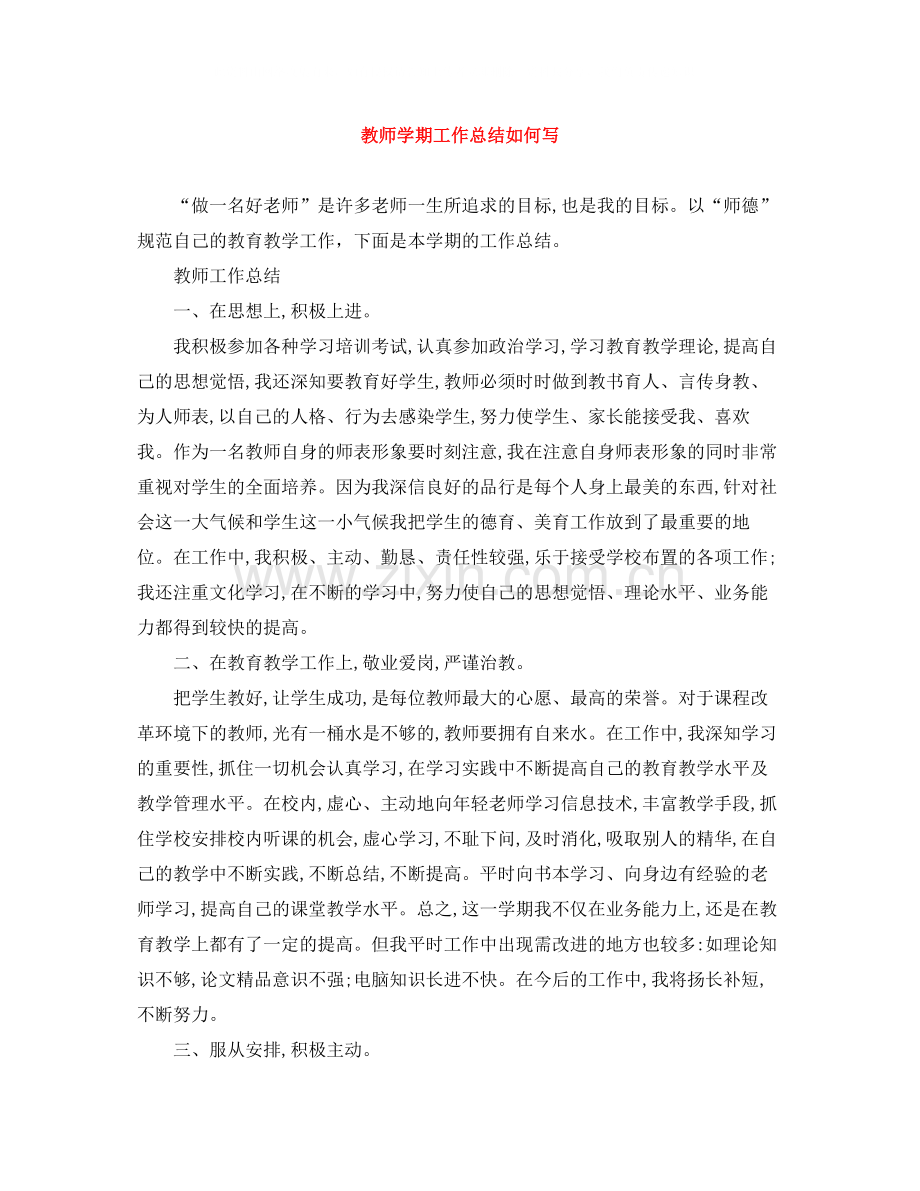 教师学期工作总结如何写.docx_第1页