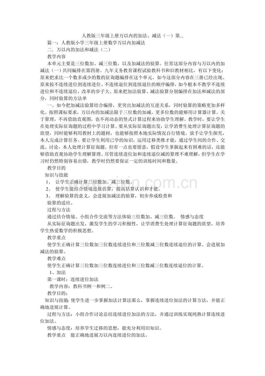 人教版三年级上册万以内的加法、减法（一）第....doc_第1页