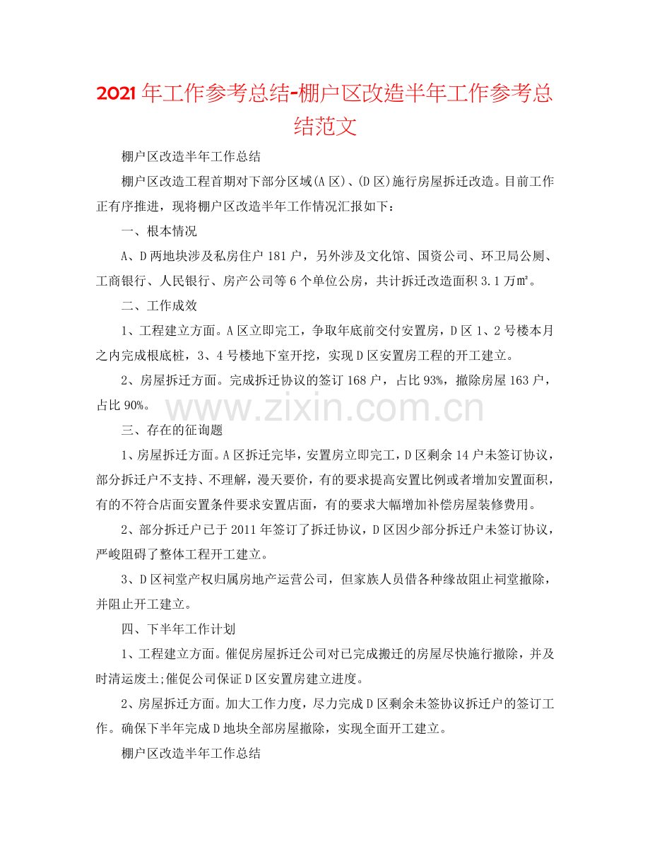 2024年工作参考总结-棚户区改造半年工作参考总结范文.doc_第1页