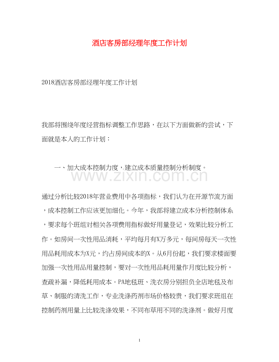 酒店客房部经理年度工作计划.docx_第1页