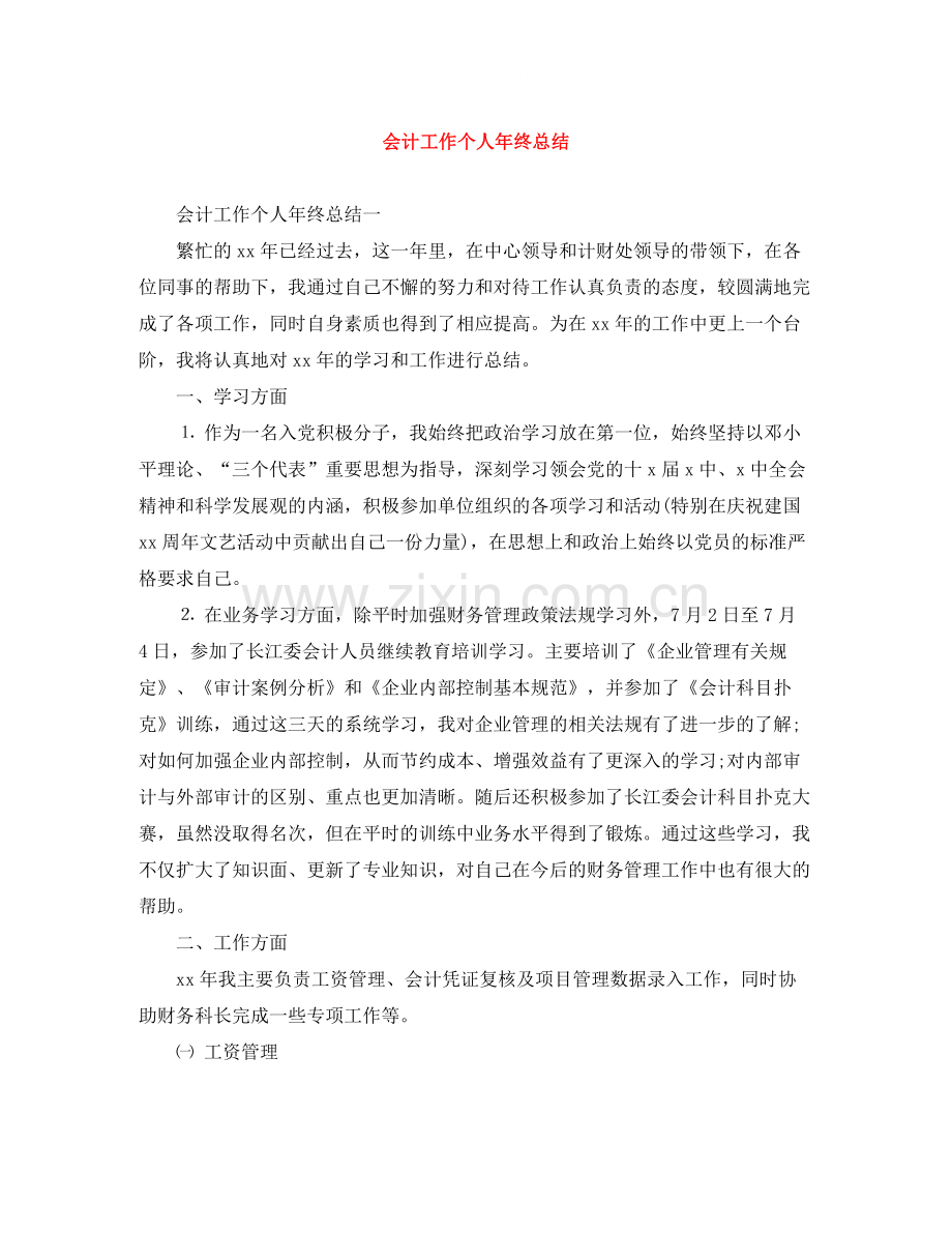 会计工作个人年终总结.docx_第1页
