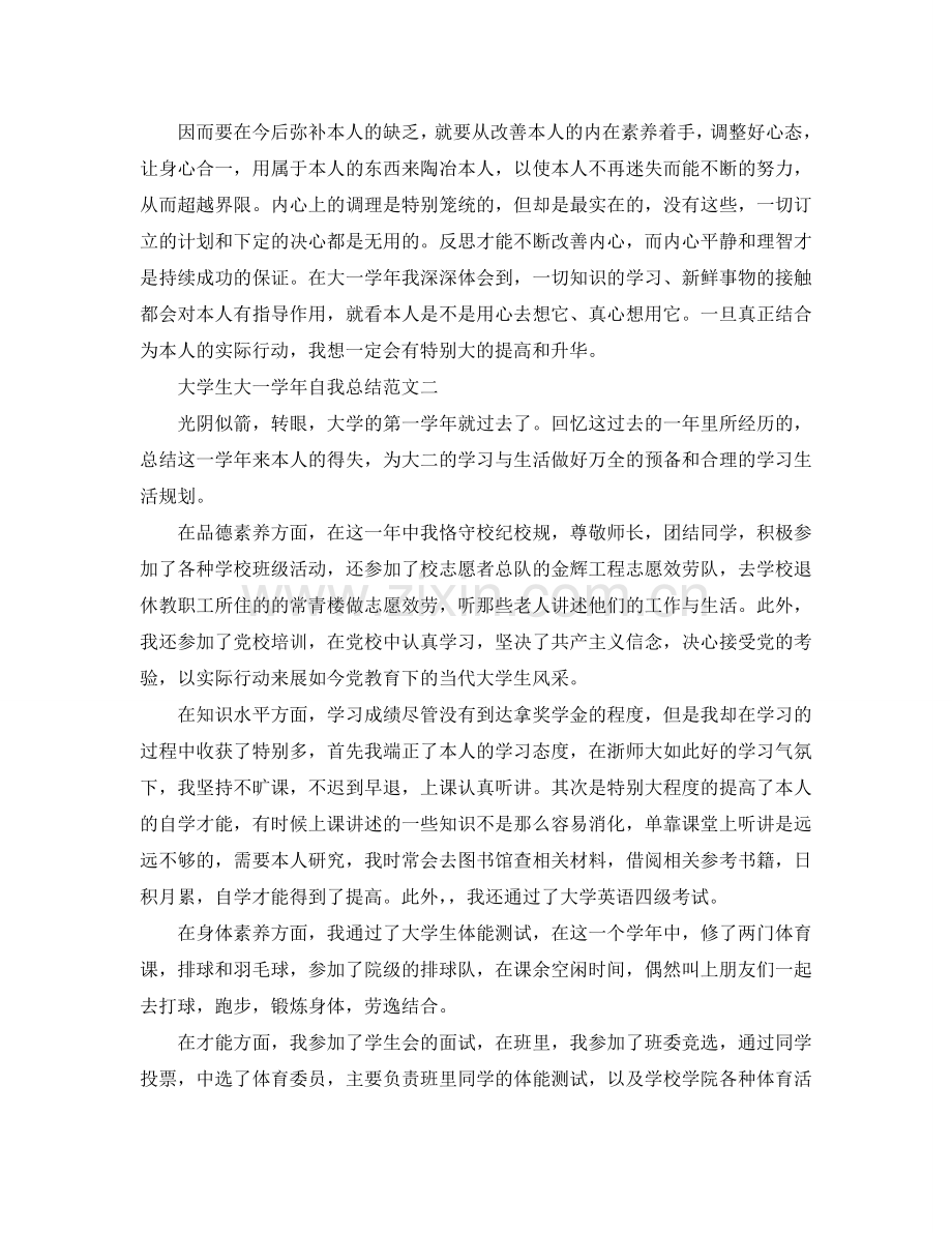 大学生大一学年自我参考总结范文.doc_第2页