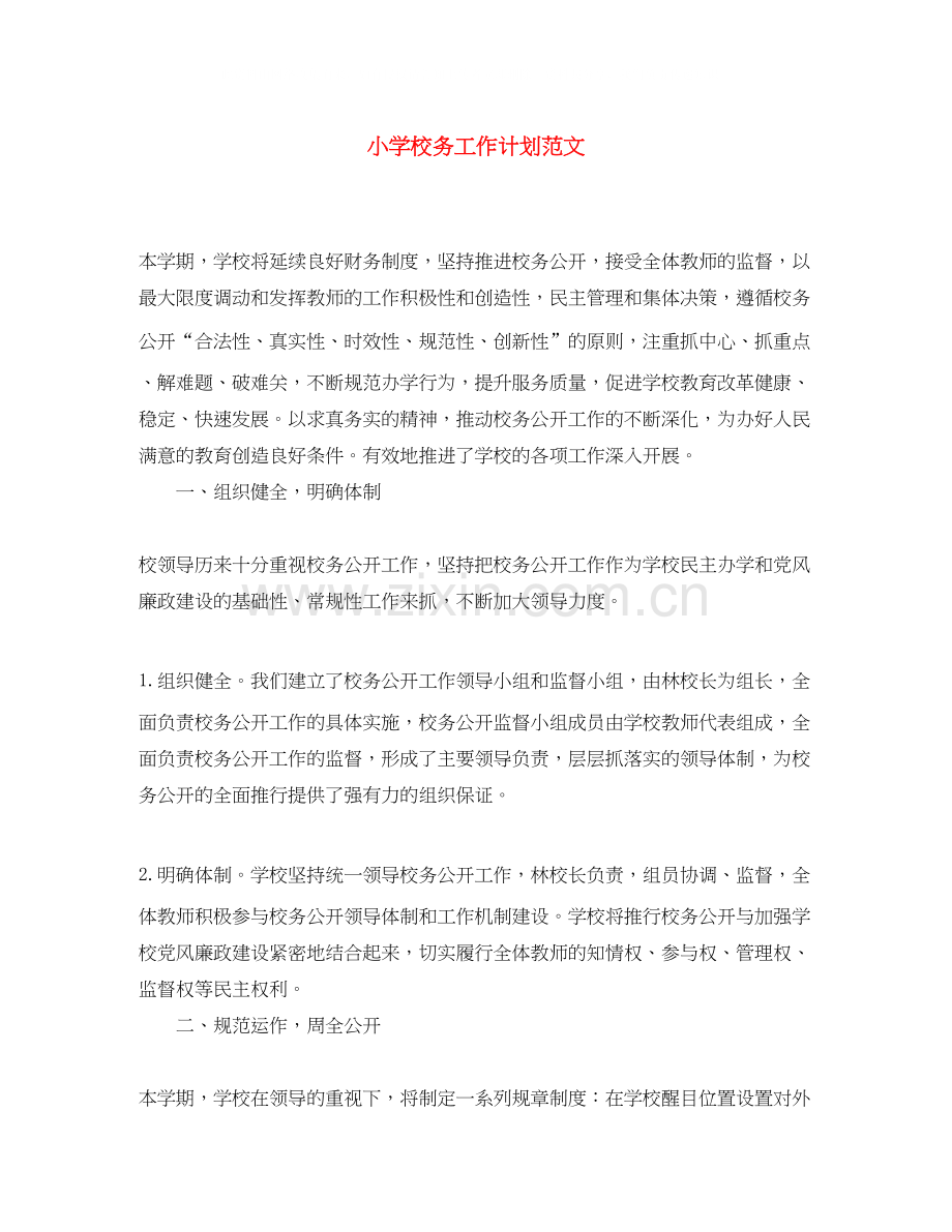 小学校务工作计划范文.docx_第1页