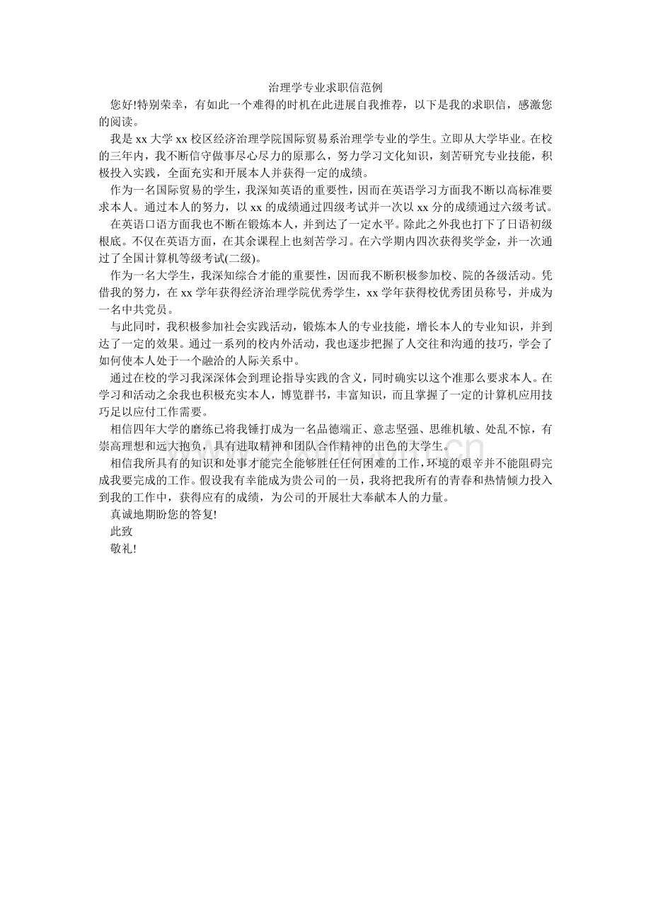 管理学专业求职信范例.doc_第1页
