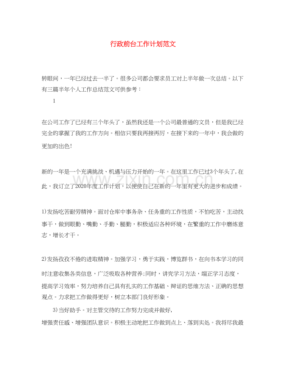 行政前台工作计划范文2.docx_第1页