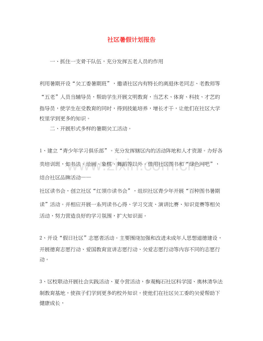 社区暑假计划报告.docx_第1页