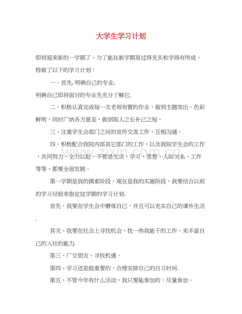 大学生学习计划2.docx_第1页