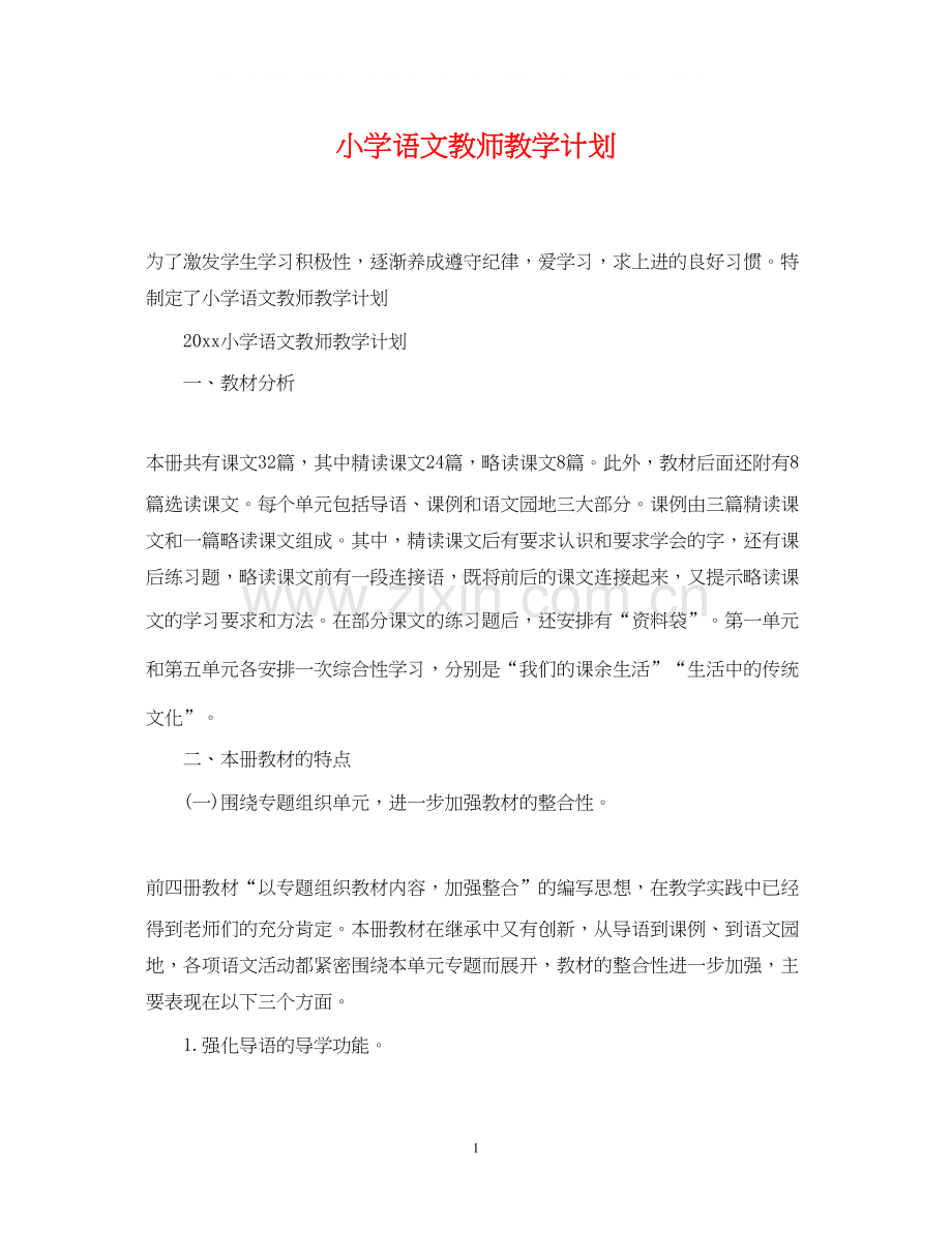 小学语文教师教学计划.docx_第1页