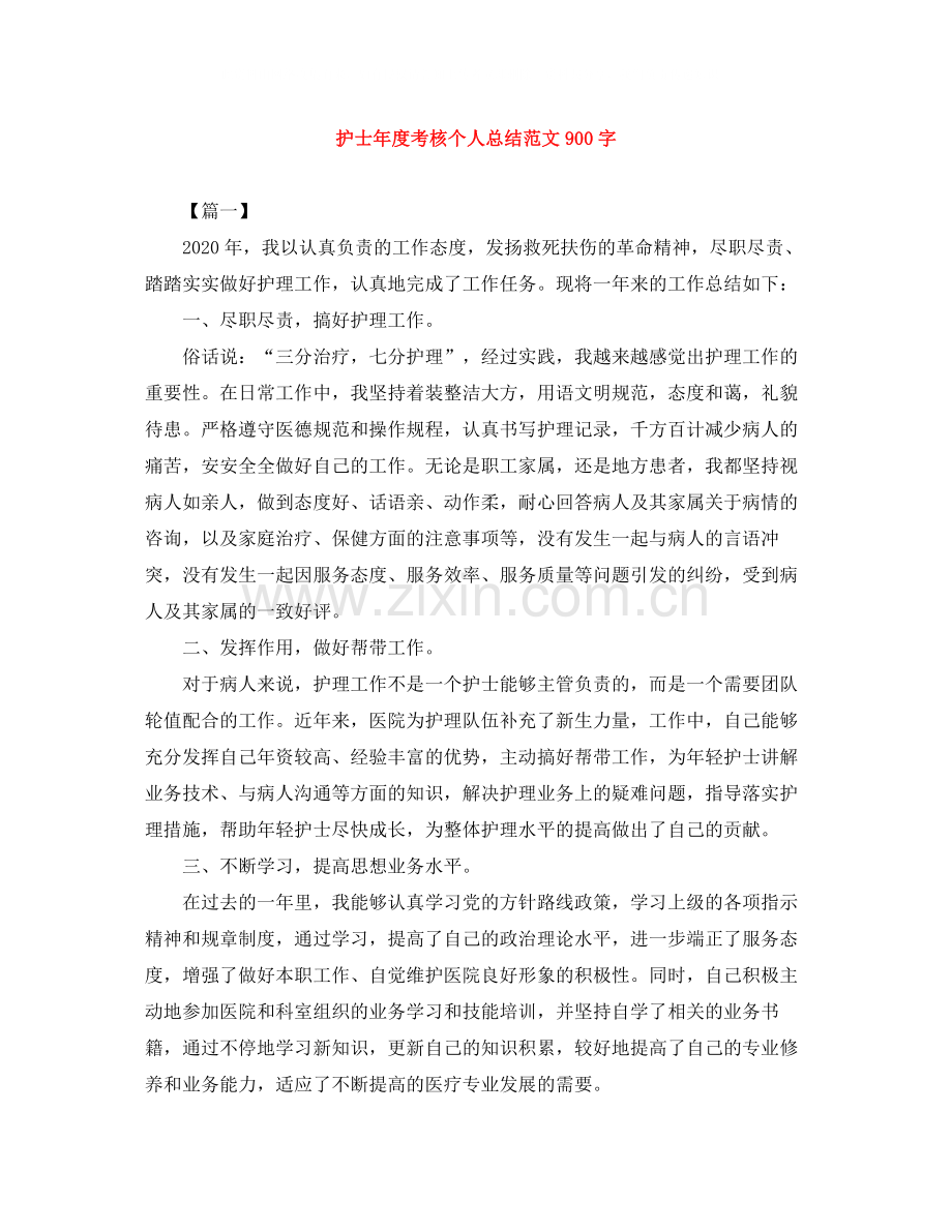 护士年度考核个人总结范文900字.docx_第1页