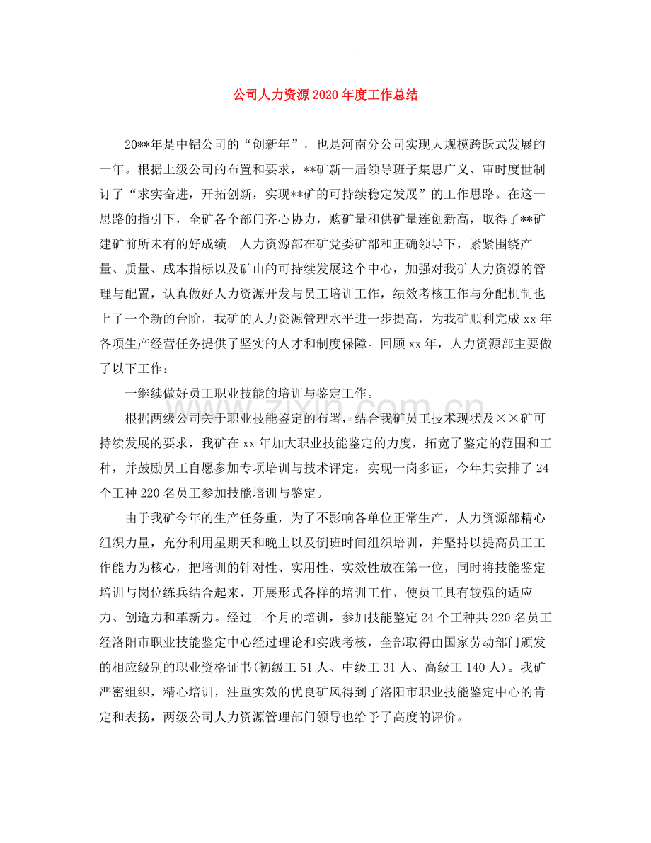 公司人力资源年度工作总结3.docx_第1页