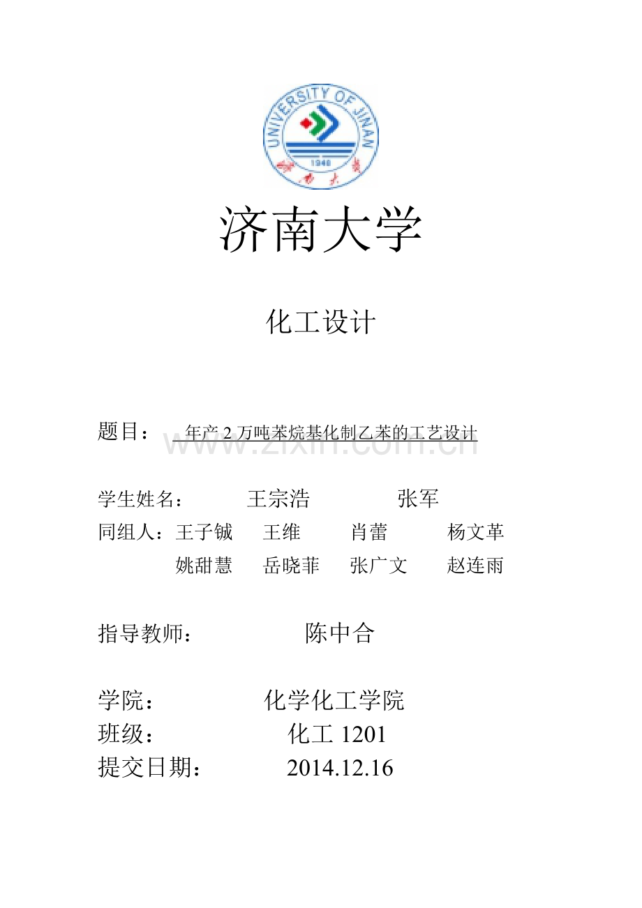 年产2万吨苯烷基化制乙苯的工艺设计.doc_第1页