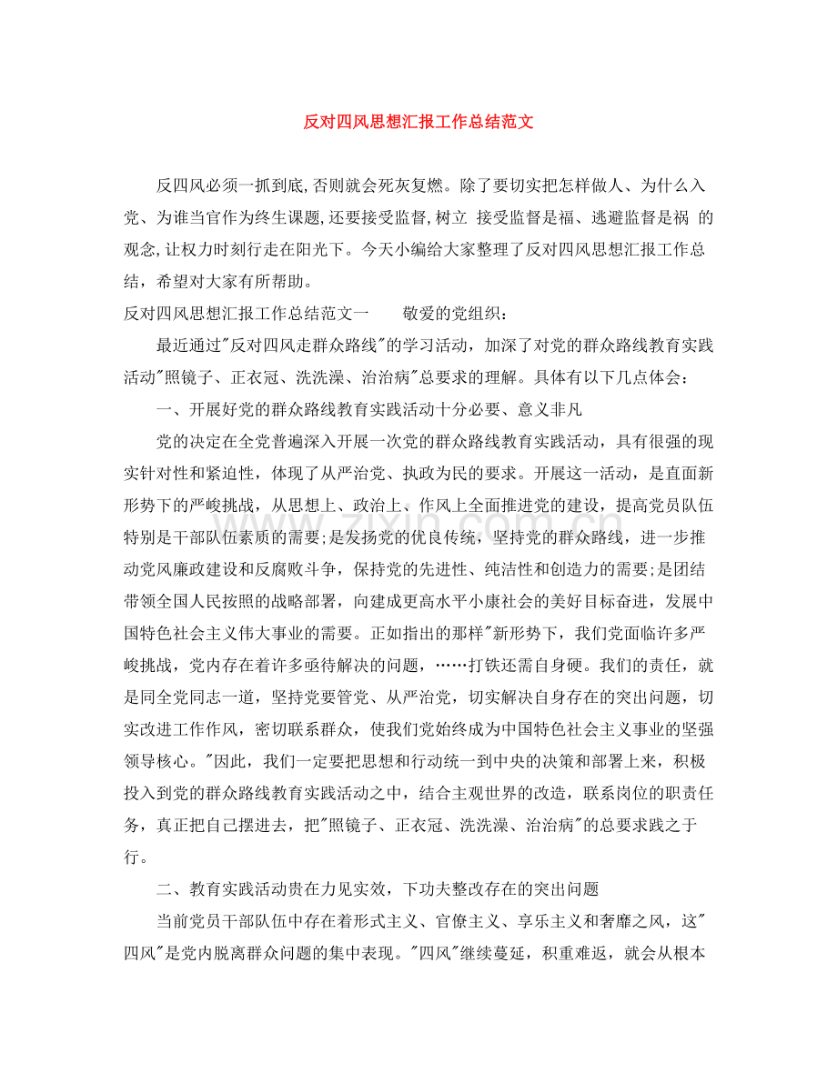 反对四风思想汇报工作总结范文.docx_第1页