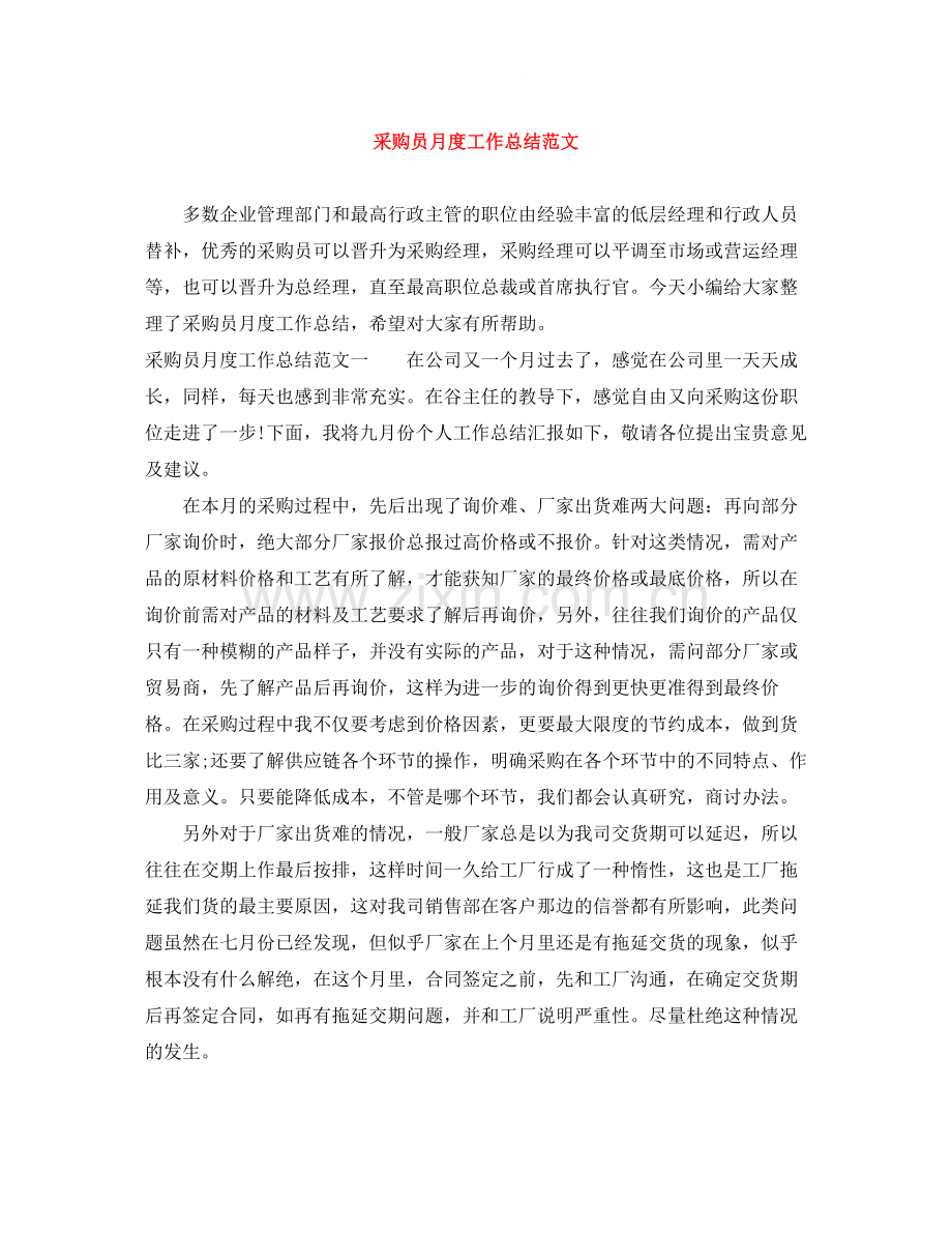 采购员月度工作总结范文.docx_第1页