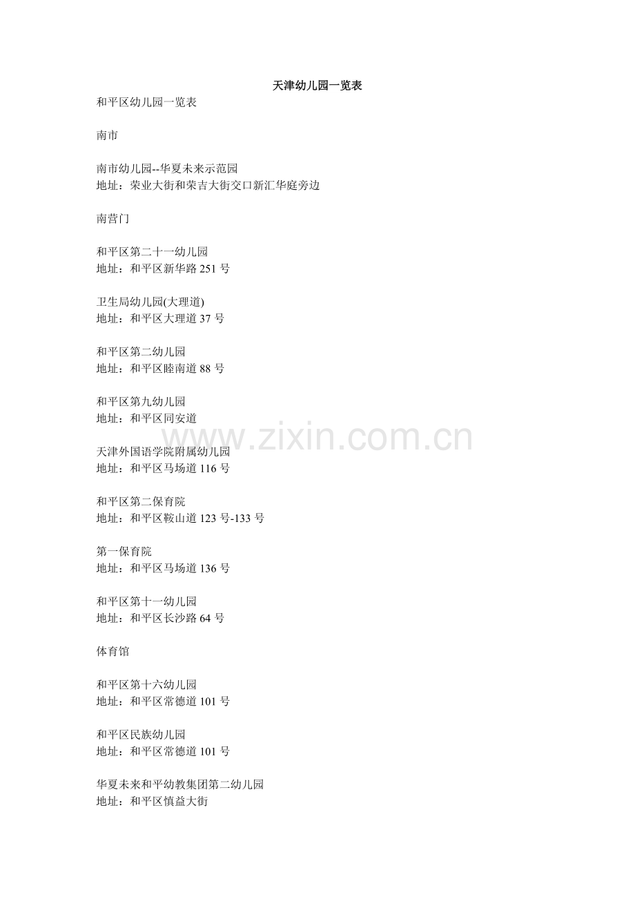 天津幼儿园一览表.doc_第1页