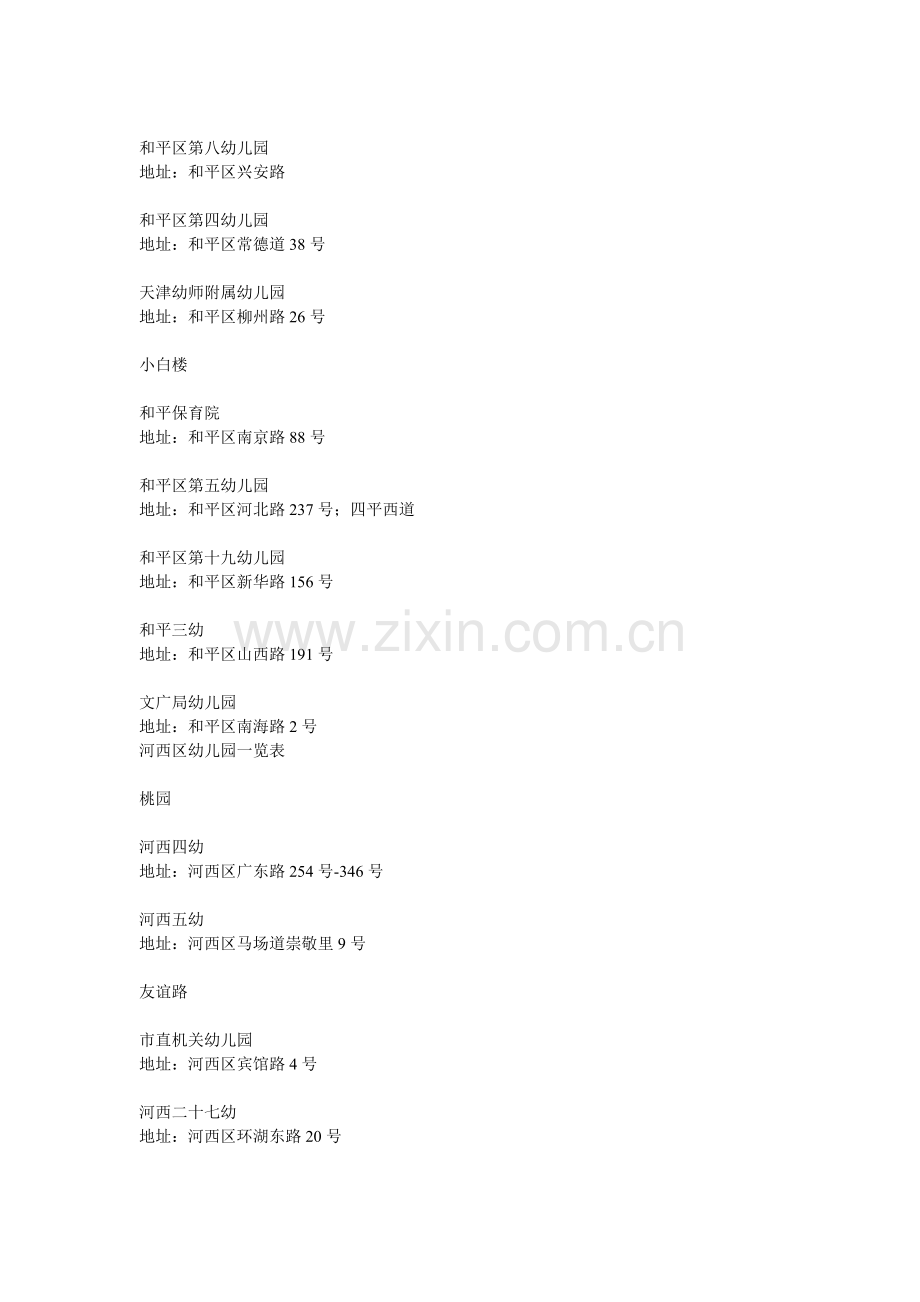 天津幼儿园一览表.doc_第2页