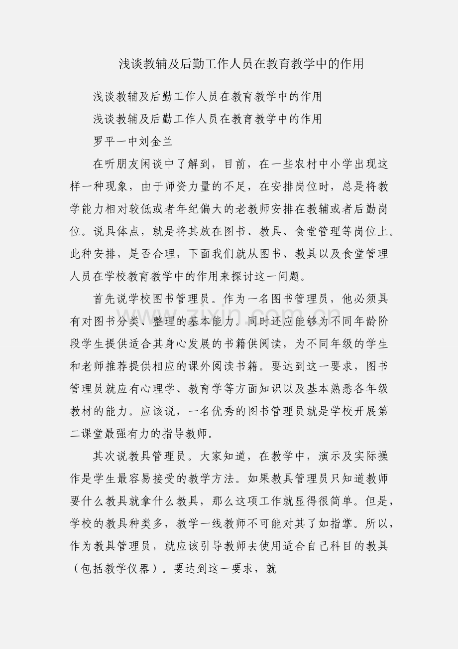浅谈教辅及后勤工作人员在教育教学中的作用.docx_第1页