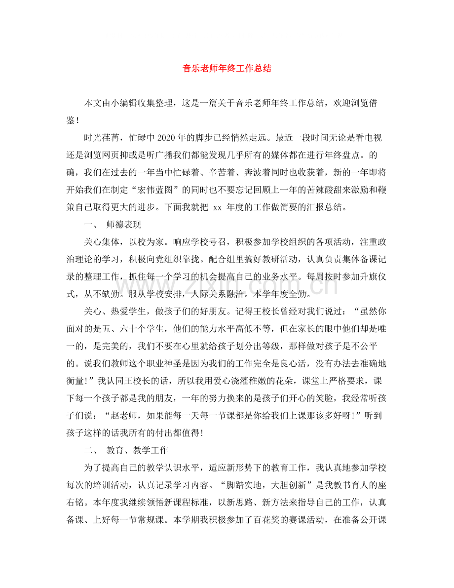 音乐老师年终工作总结.docx_第1页