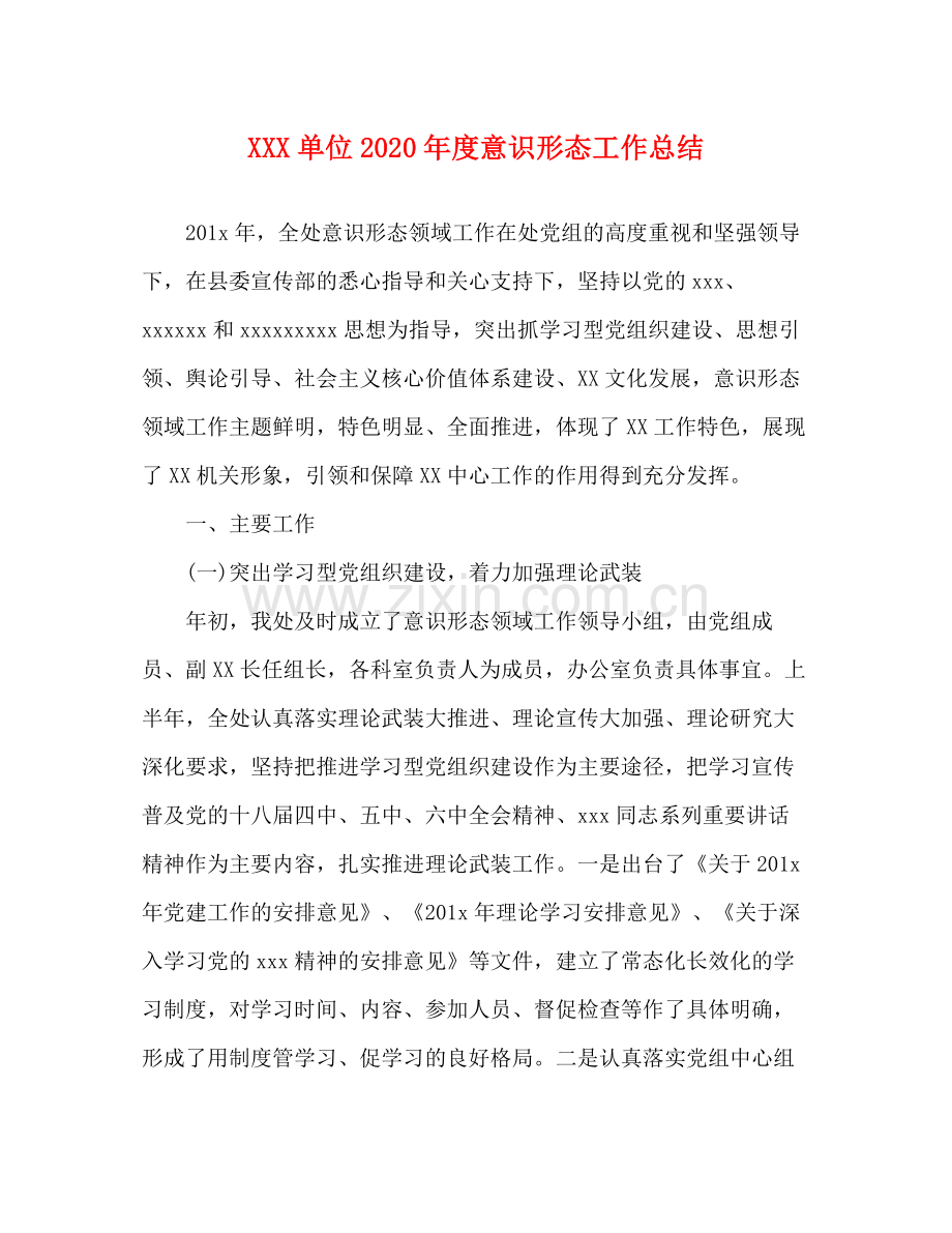 单位年度意识形态工作总结.docx_第1页