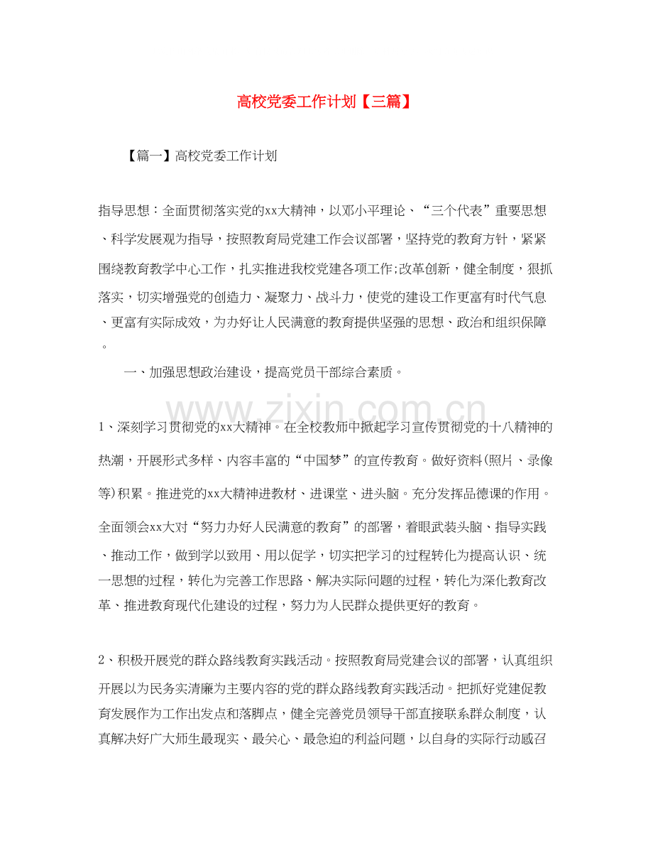 高校党委工作计划【三篇】.docx_第1页
