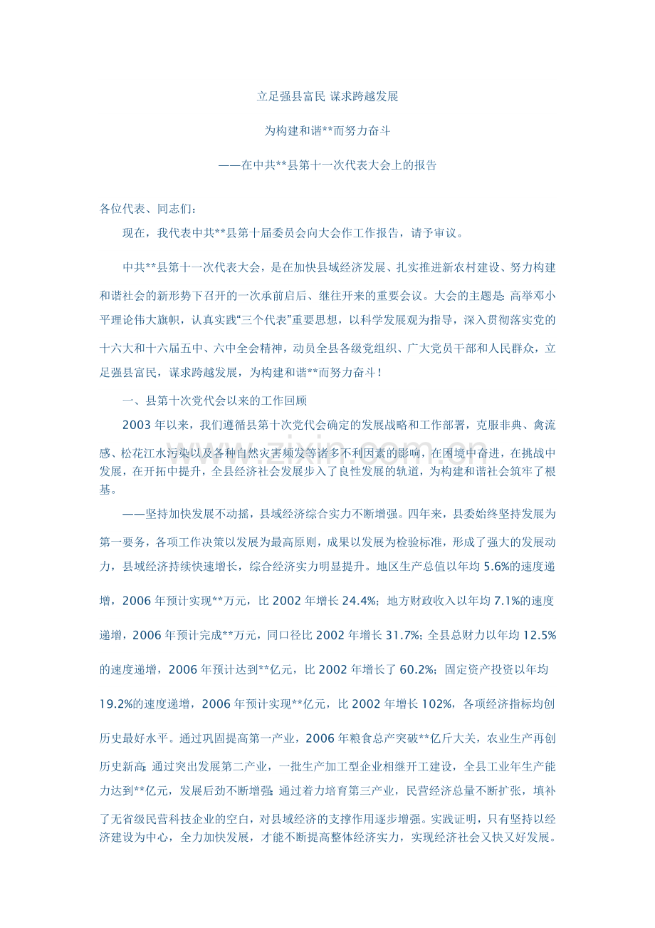 立足强县富民.doc_第1页