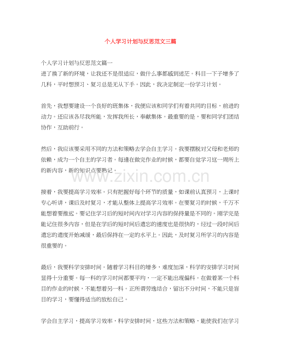 个人学习计划与反思范文三篇.docx_第1页
