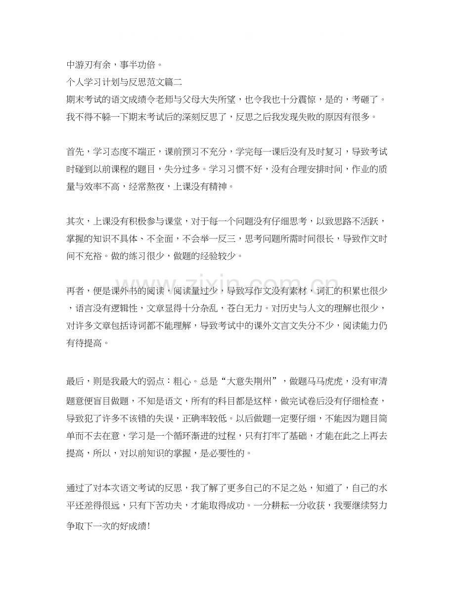 个人学习计划与反思范文三篇.docx_第2页
